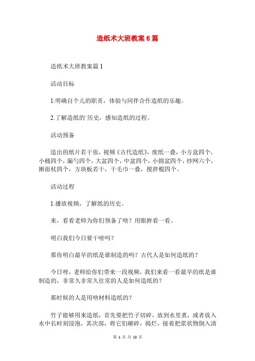造纸术大班教案6篇