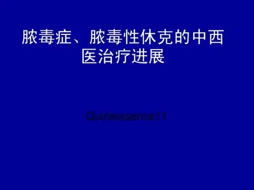 脓毒症、脓毒性休克的中西医治疗进展