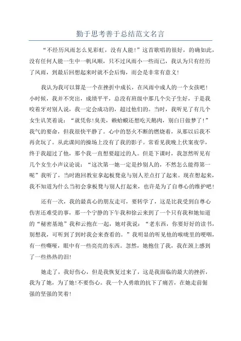 勤于思考善于总结范文名言