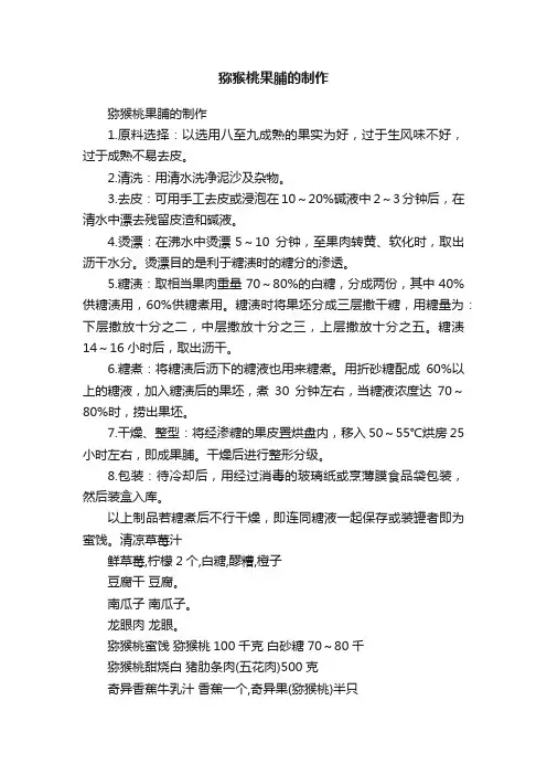 猕猴桃果脯的制作