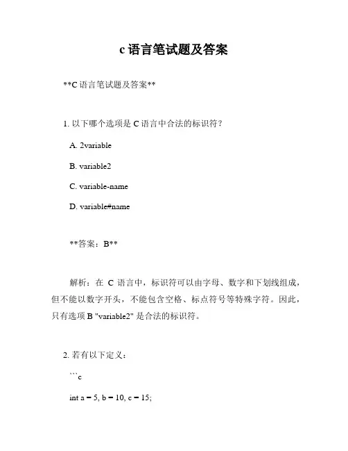 c语言笔试题及答案