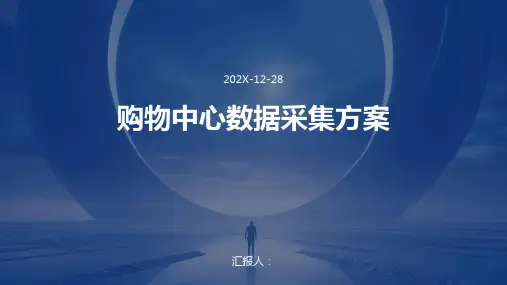 购物中心数据采集方案