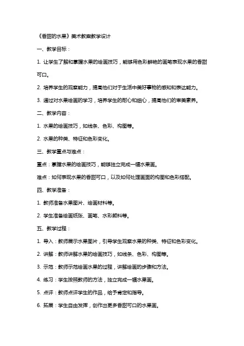 《香甜的水果》美术教案教学设计
