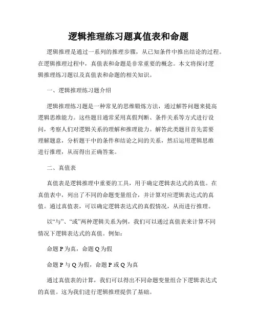 逻辑推理练习题真值表和命题
