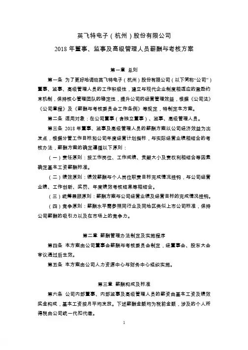 英飞特：2018年董事、监事及高级管理人员薪酬与考核方案