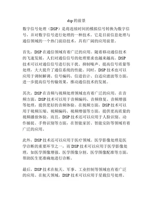 dsp的前景