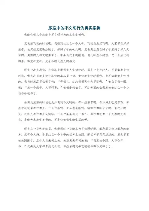 旅途中的不文明行为真实案例