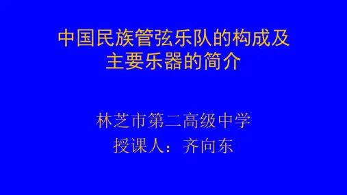 中国民族管弦乐队的构成及主要乐器简介