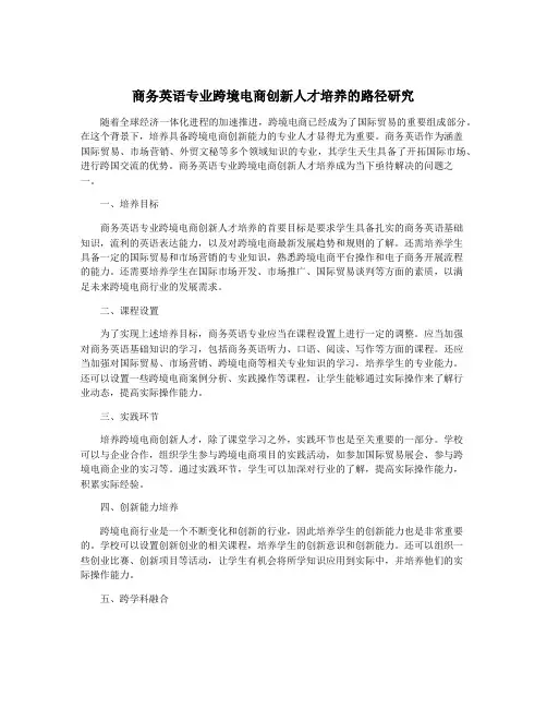 商务英语专业跨境电商创新人才培养的路径研究