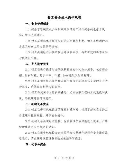 钳工安全技术操作规程(三篇)