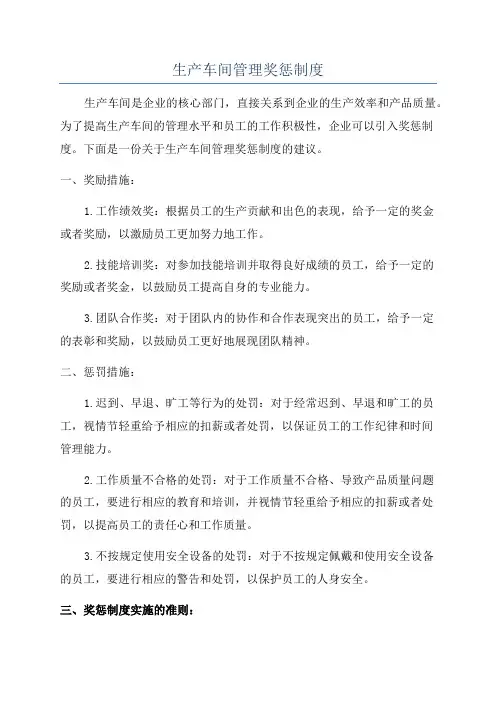 生产车间管理奖惩制度