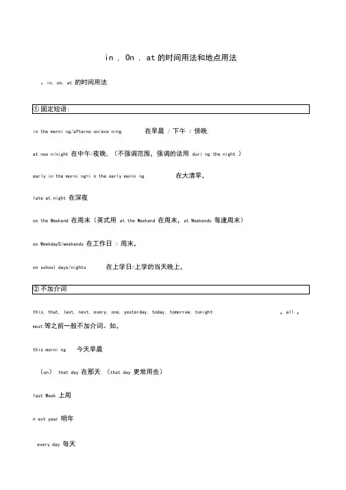 inonat的时间用法和地点用法完全版