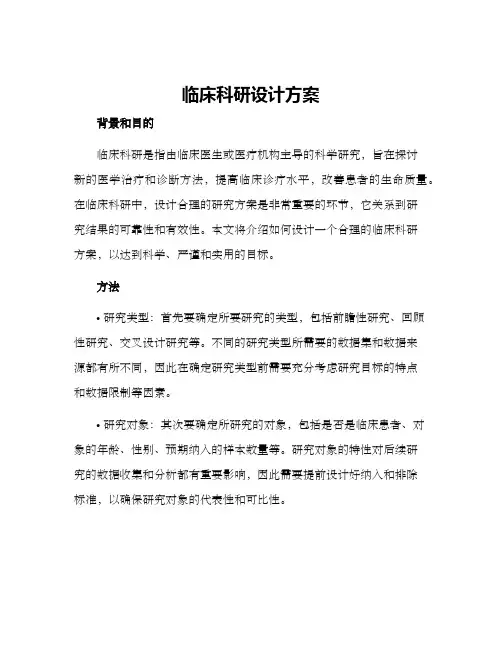 临床科研设计方案