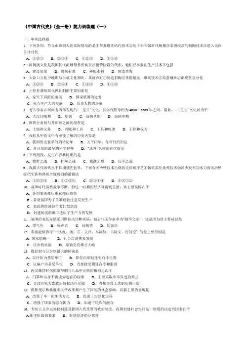 《中国古代史》(全一册)能力训练题(一)