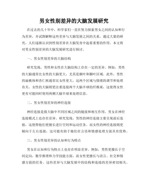 男女性别差异的大脑发展研究