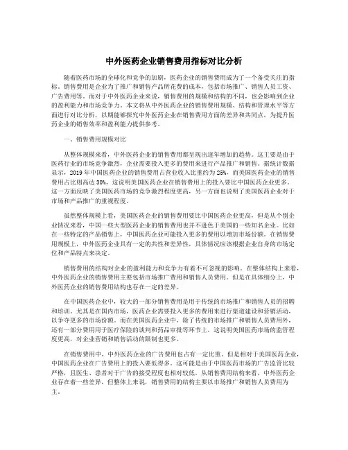 中外医药企业销售费用指标对比分析
