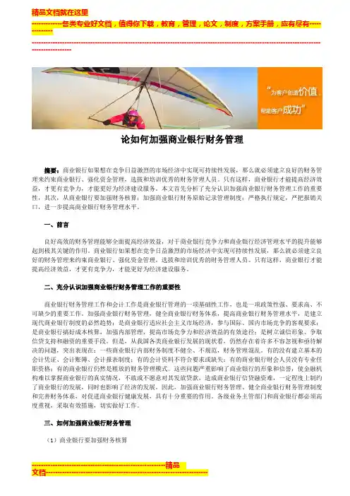 论如何加强商业银行财务管理