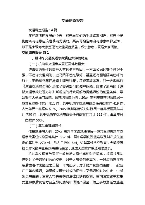 交通调查报告
