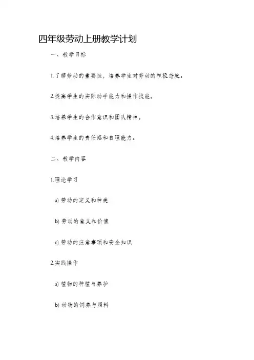 四年级劳动上册教学计划