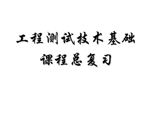 《工程测试技术基础》课程总复习分析
