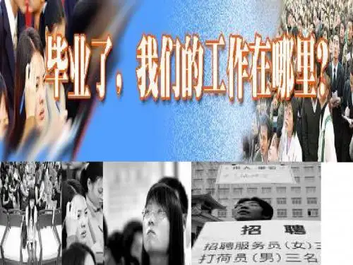 大学生就业问题ppt