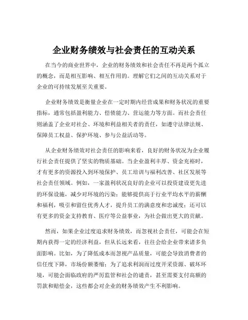 企业财务绩效与社会责任的互动关系
