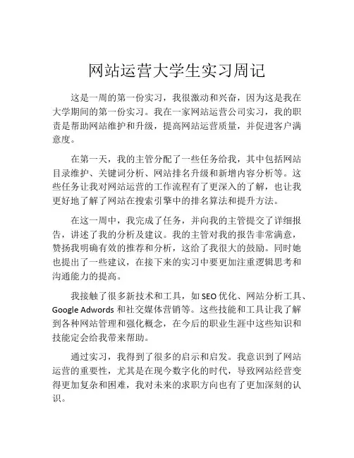 网站运营大学生实习周记