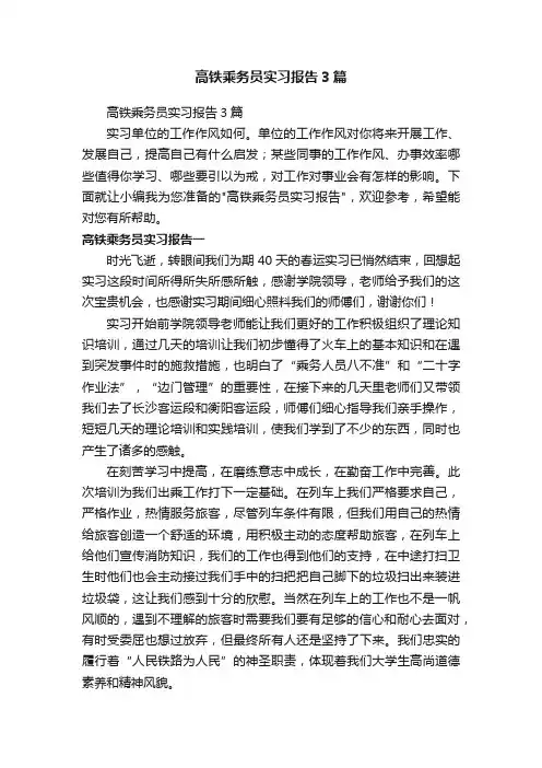 高铁乘务员实习报告3篇