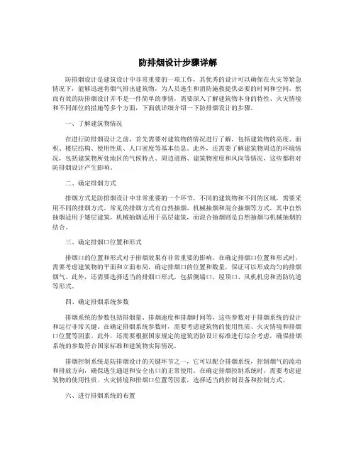 防排烟设计步骤详解