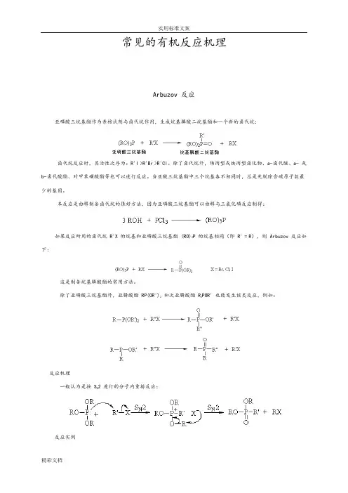 详细有机化学常见反应机理