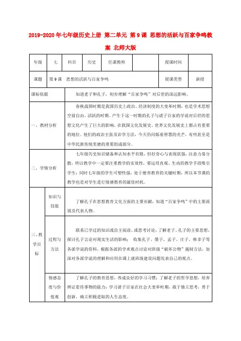 2019-2020年七年级历史上册 第二单元 第9课 思想的活跃与百家争鸣教案 北师大版