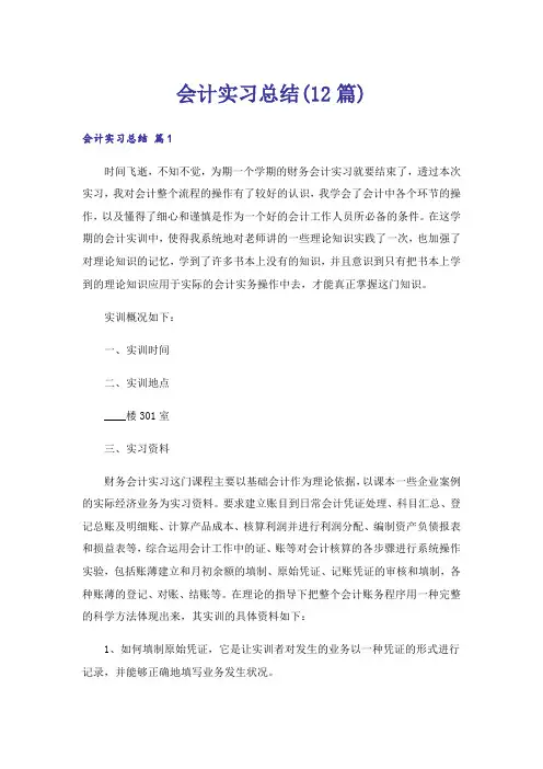 会计实习总结(12篇)