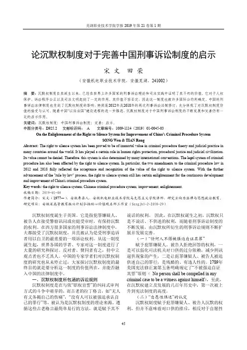 论沉默权制度对于完善中国刑事诉讼制度的启示