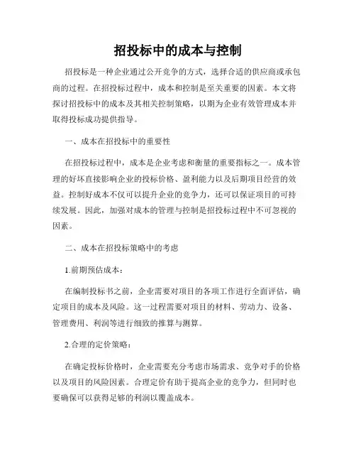招投标中的成本与控制