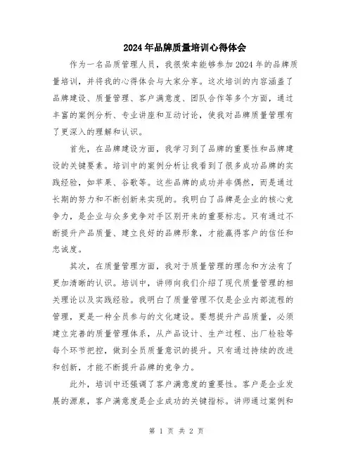2024年品牌质量培训心得体会