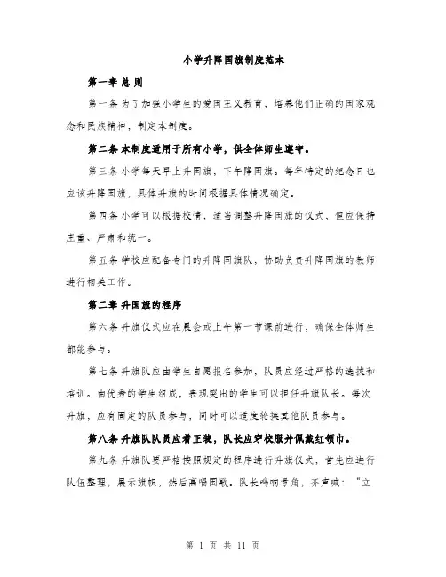 小学升降国旗制度范本