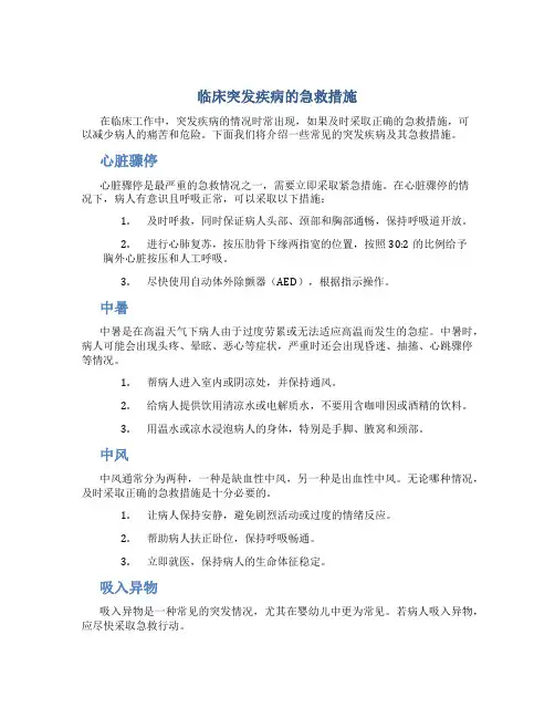 临床突发疾病的急救措施