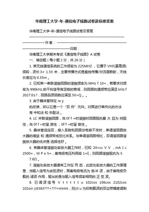华南理工大学-年-通信电子线路试卷及标准答案
