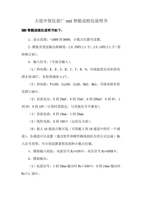 大连中原仪表厂xmd智能巡检仪说明书