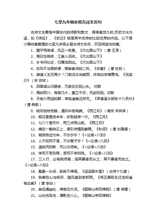 七至九年级必背古诗文名句