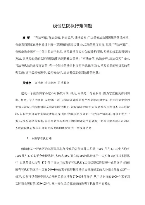 浅谈法院执行难问题