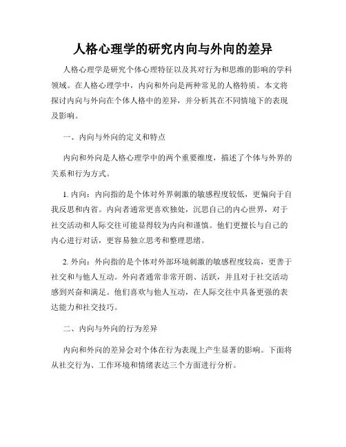 人格心理学的研究内向与外向的差异