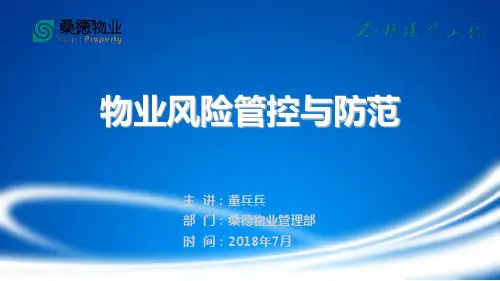 物业风险管控与防范培训教材PPT(44张)