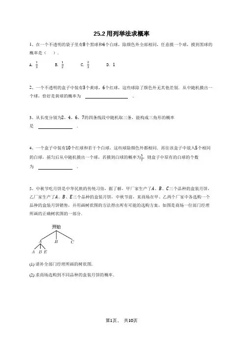 九年级数学同步练习-用列举法求概率