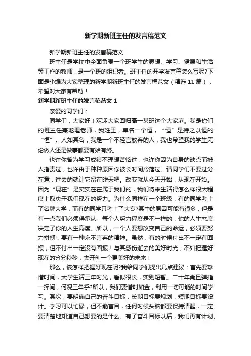 新学期新班主任的发言稿范文（精选11篇）
