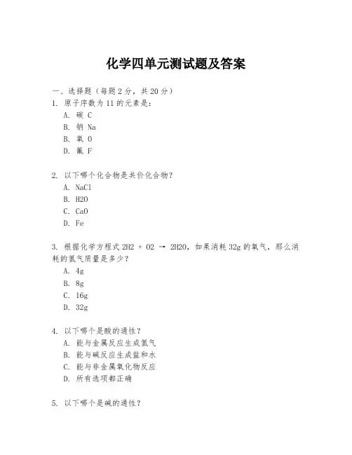 化学四单元测试题及答案