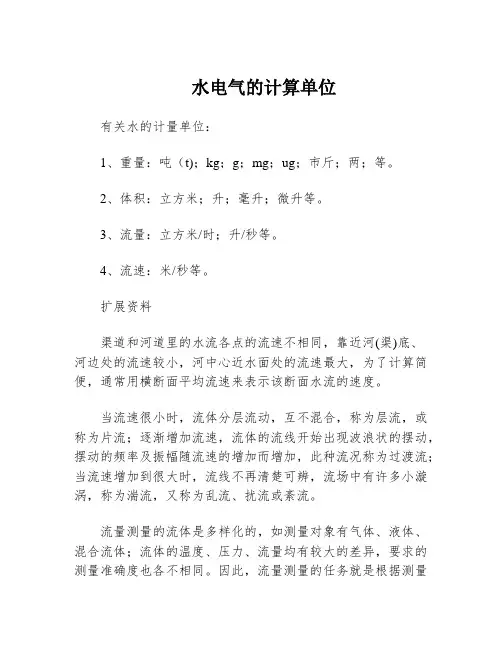 水电气的计算单位