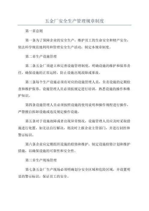 五金厂安全生产管理规章制度