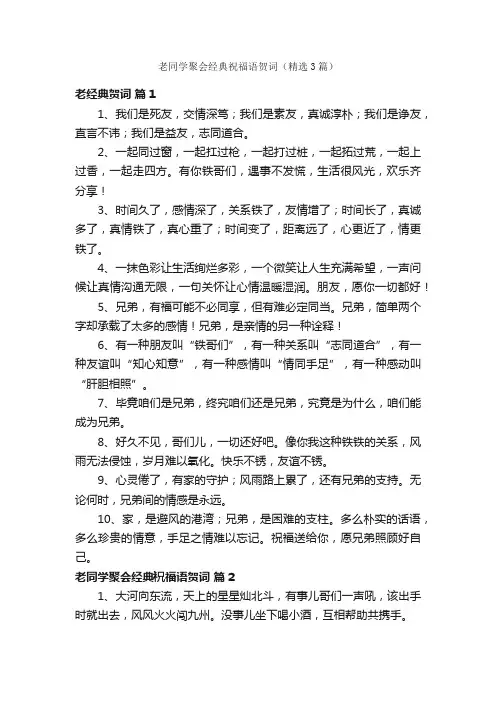 老同学聚会经典祝福语贺词（精选3篇）
