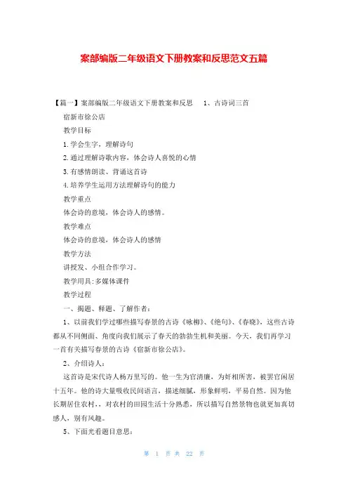案部编版二年级语文下册教案和反思范文五篇